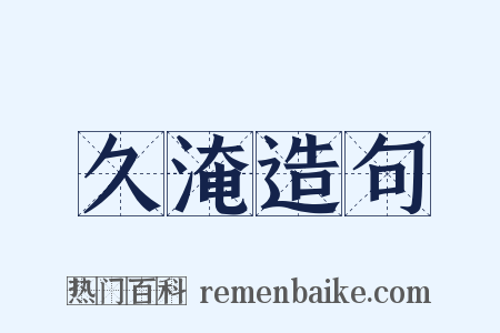 久淹造句是什么意思的图片